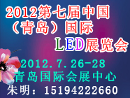 2012第七届青岛国际LED展览会