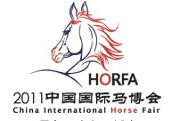 第二届中国国际马博会(HORFA 2011)