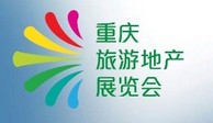 2014重庆第三届旅游地产展览会