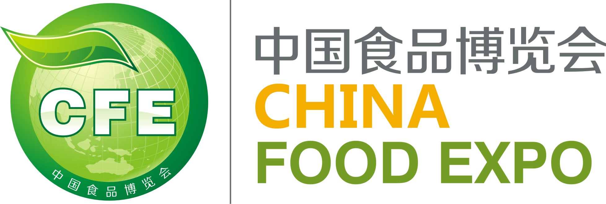 第八届中国食品博览会