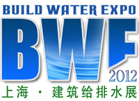 BWE2012上海国际建筑给排水展览会