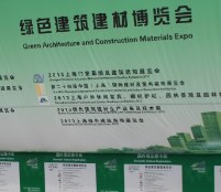 2014第十届上海国际绿色建筑照明及LED专题展览会