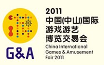 2011年中国(中山)国际游戏游艺博览交易会