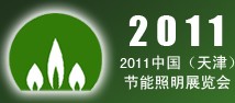 2011中国天津国际节能照明展览会