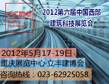 CCBE2012第六届中国西部建筑科技展览会