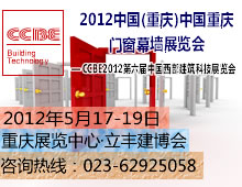 2012第六届中国（重庆）门窗幕墙展览会