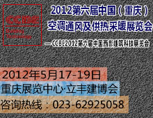 2012第六届中国(重庆)空调通风及供热采暖展览会