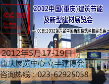 2012第六届中国(重庆)建筑节能及新型建材展览会