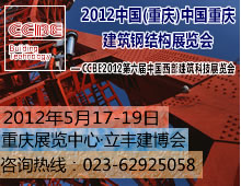 2012第六届中国(重庆)建筑钢结构展览会