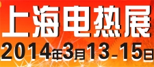 ChinaEHE2014－闻亚上海电热展