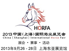第四届HORFA中国（上海）马博会