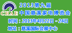2013(第九届)中国慈溪家电博览会