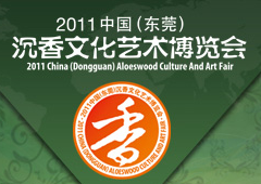 2011中国（东莞）沉香文化艺术博览会