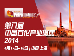 第八届中国石化聚焦峰会