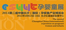 2011第二屆中國長沙(國際)孕嬰童產業博覽會