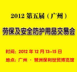 CLSE2012第五届中国（广州）劳保及安全防护用品交易会