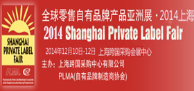 2014上海・全球零售自有品牌产品亚洲展