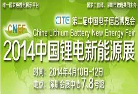 2014（第四届）中国锂电新能源展