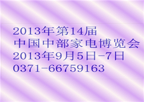 2013年第14届中国中部家电博览会
