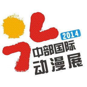 2014中部（武漢）國際動漫展暨武漢首屆大學生科技電子競技大賽