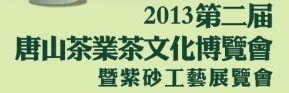 2013第二届唐山茶博会