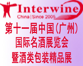 第十一届中国(广州)国际名酒展览会暨酒类包装精品展