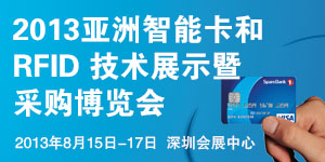 2013亚洲智能卡和RFID技术展示暨采购博览会