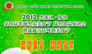 2012年黑龍江綏化市第四屆寒地黑土美食節食品展銷會