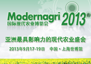 modernagri2013国际现代农业博览会