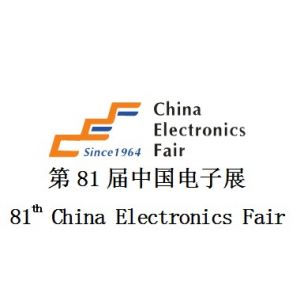 第81届（深圳）中国电子展