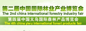第二届中国国际林业博览会暨第四届义乌森博会