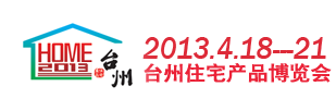 2013台州住宅产品博览会
