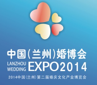 2014中国（兰州）第二届婚庆文化产业博览会