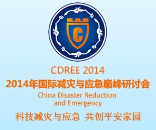2014中国国际减灾与应急巅峰研讨会暨2014中国成都国际减灾与应急科技博览会