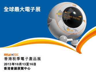 2013香港秋季世界电子产品展览会