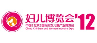 2012中国(北京)国际妇女儿童产业博览会