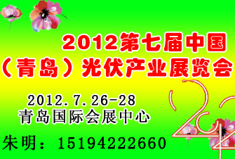 2012中国（青岛）国际光伏产业展览会