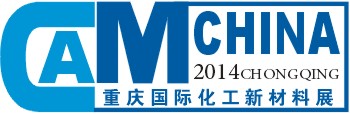 2014中国（重庆）国际化工新材料展览会