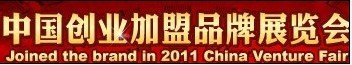 2013中国国际品牌招商创业投资博览会