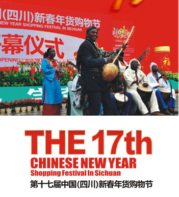 2013第十七届中国（四川）新春年货购物节