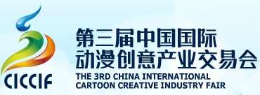 第三届中国国际动漫创意产业交易会