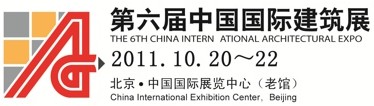2011第六届中国国际建筑展