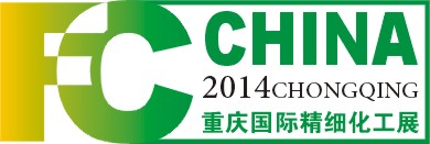 2014中国（重庆）国际精细化工展览会