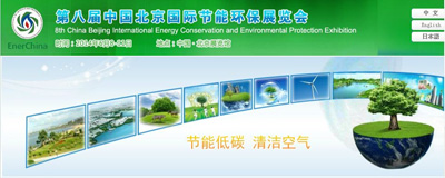 2014中国北京节能减排产业展览会