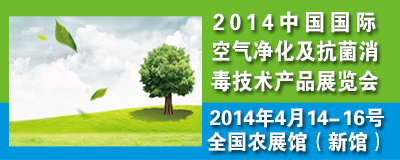2014中国国际空气净化及抗菌消毒技术产品展览会