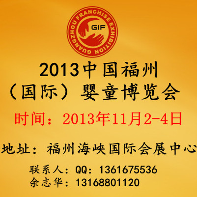 2013中國（福州）國際嬰幼童用品博覽會