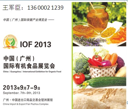 2013中国（广州）国际有机食品展