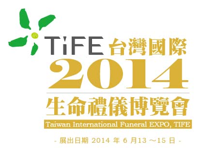 2014年台湾国际生命（殡葬用品）礼仪博览会