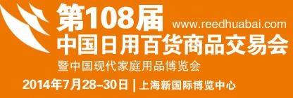 2014第108届中国日用百货商品交易会（百货展）
