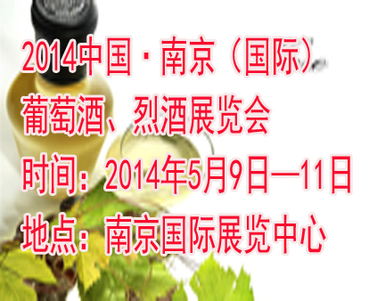 2014中国・南京（国际）葡萄酒、烈酒展览会